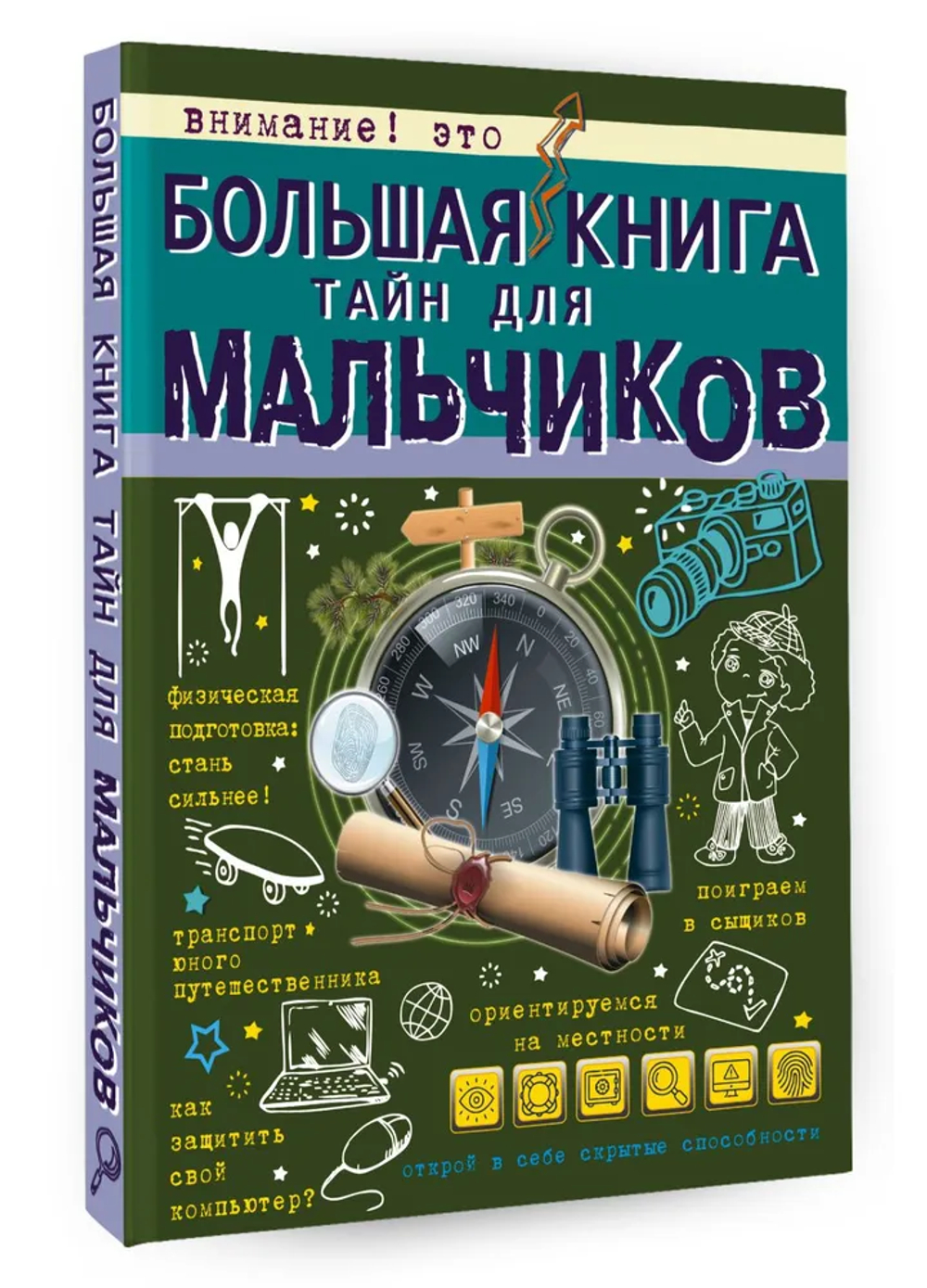 Большая книга тайн для мальчиков