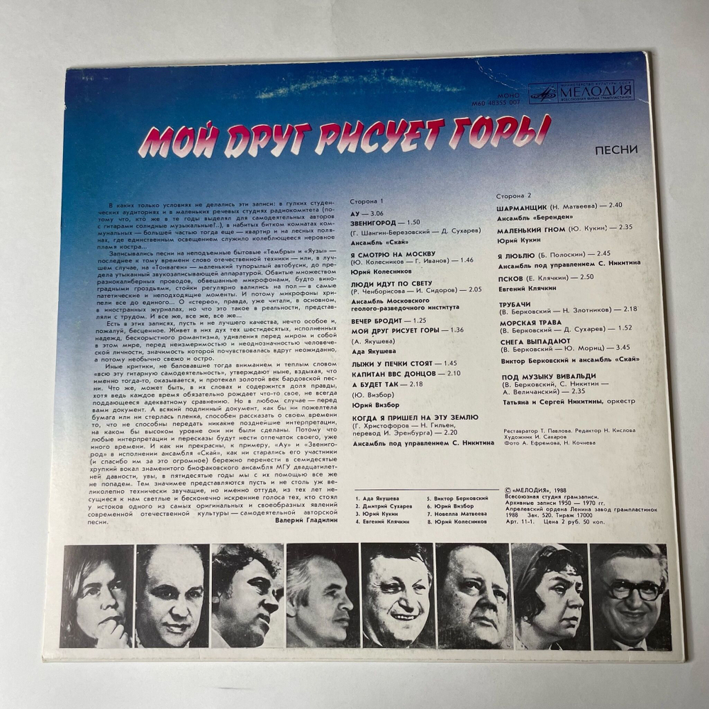 Винтажная виниловая пластинка LP Сборник Мой Друг Рисует Горы (СССР 1988) (Юрий Визбор, Ада Якушева, Скай)