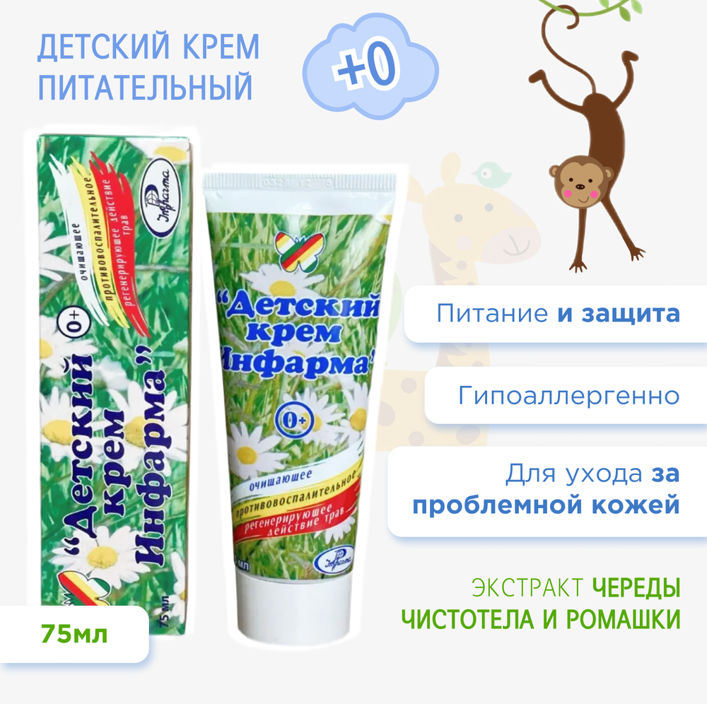 Крем детский, 75мл, ИНФАРМА