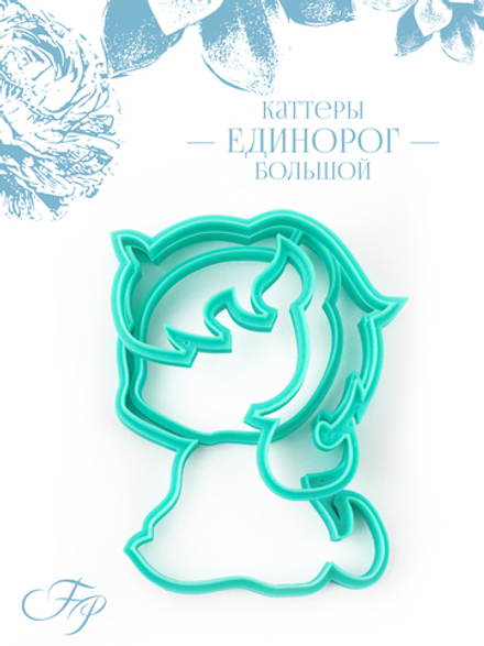 Каттеры Единорог большой