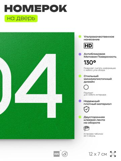 Номер на дверь 204, табличка на дверь для офиса, квартиры, кабинета, аудитории, склада, зеленая 120х70 мм, Айдентика Технолоджи