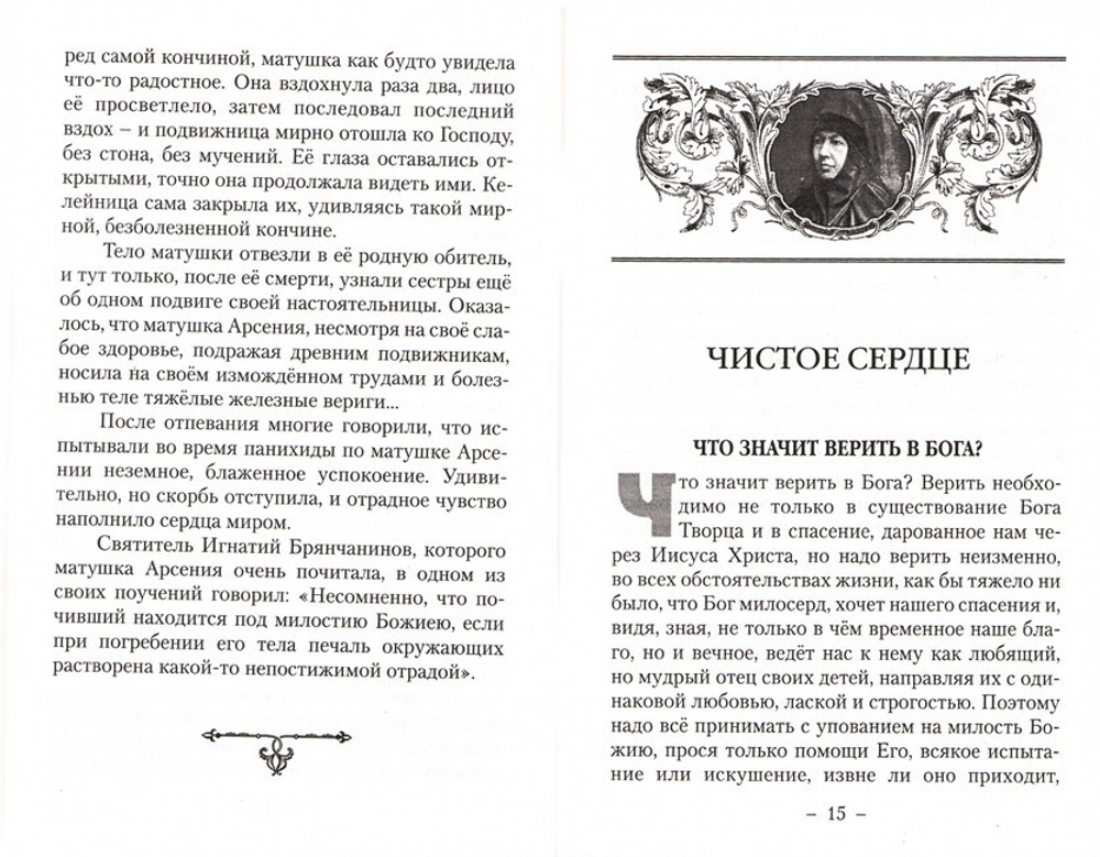 Чистое сердце. По трудам игумении Арсении (Себряковой)