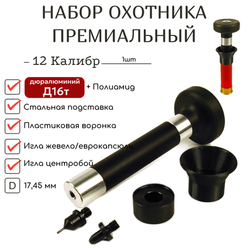 Набор охотника 12,16,20 калибр