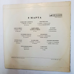 Винтажная виниловая пластинка Сборник 8 Марта (СССР 1982)(Э. Хиль, Лейся, песня, Г. Белов и т. д.),
