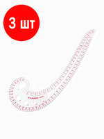 Лекало портновское в упаковке 3 штуки, метрическое «Улитка», 30×10.5 см, s=0.5 мм, прозрачное