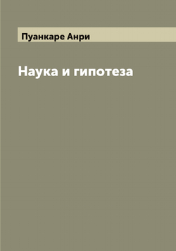 Наука и гипотеза | Пуанкаре Анри