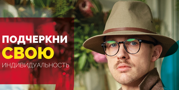 Подчеркни свою индивидуальность!