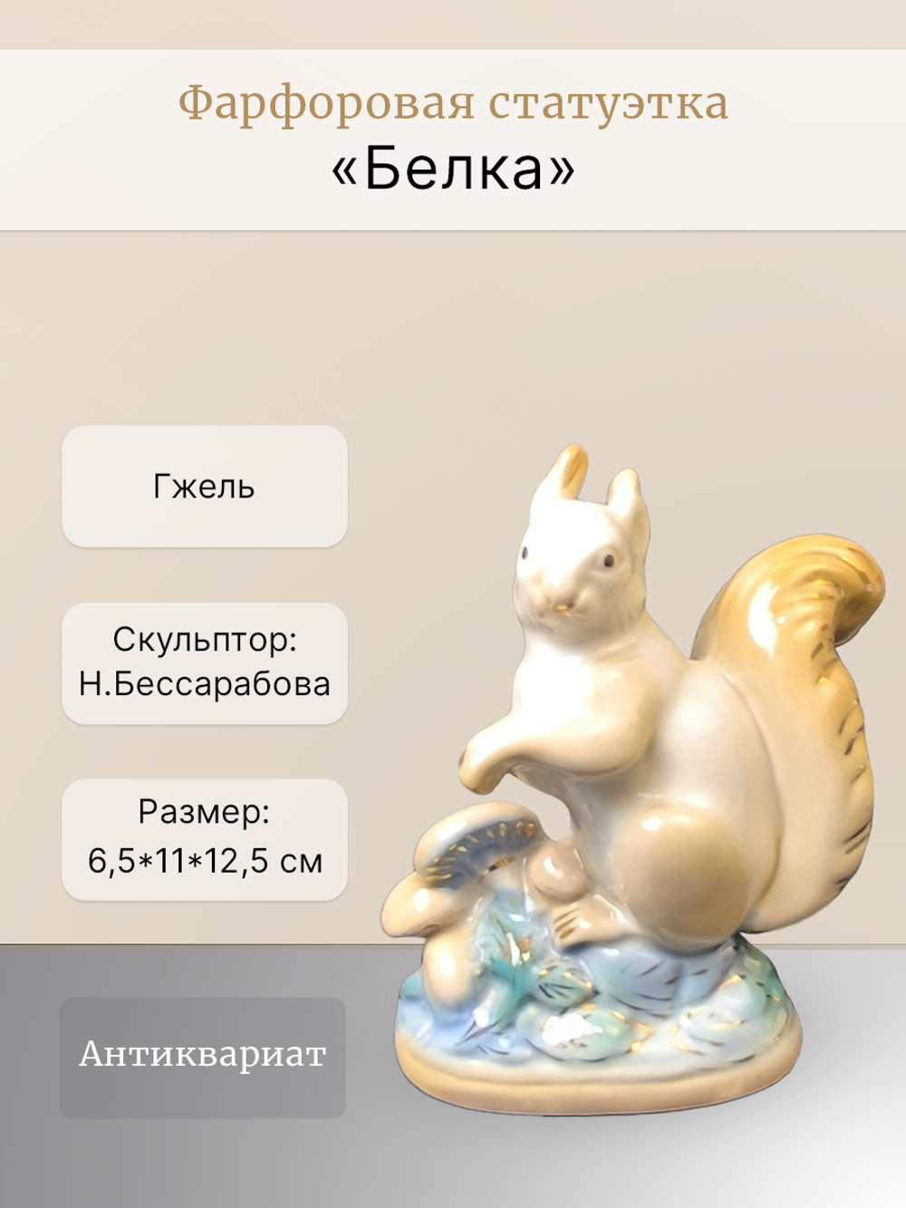 Фарфоровая статуэтка "Белка" Гжель