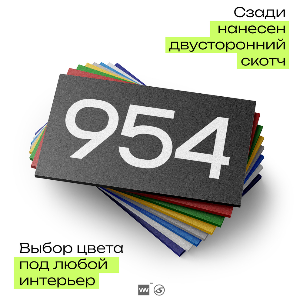 Номер на дверь 954, табличка на дверь для офиса, квартиры, кабинета, аудитории, склада, черная 120х70 мм, Айдентика Технолоджи