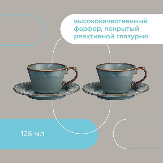 Набор кофейных пар Antique, 125 мл, 2 шт.