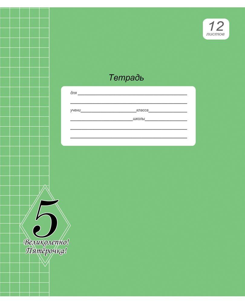 Тетрадь 12л., клетка, Проф-Пресс, скрепка, блок офсет, мелованная обложка, "Великолепно! Пятёрка!" зелёная