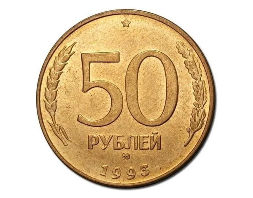 Монета 50 рублей Россия 1993 г. (ЛМД)