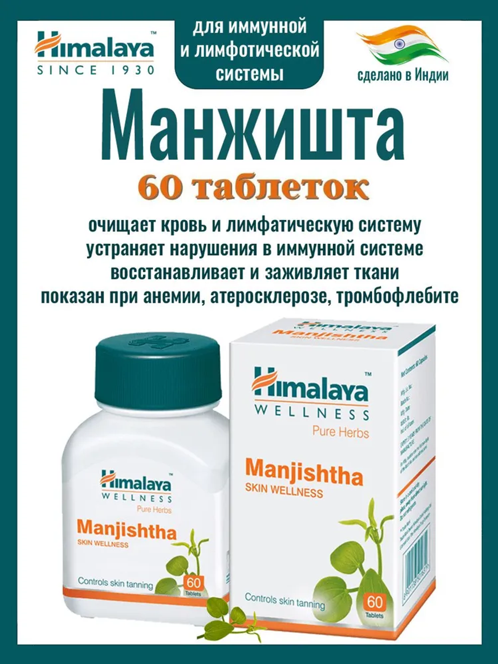 Манжишта Гималаи в таблетках / Manjishtha Himalaya