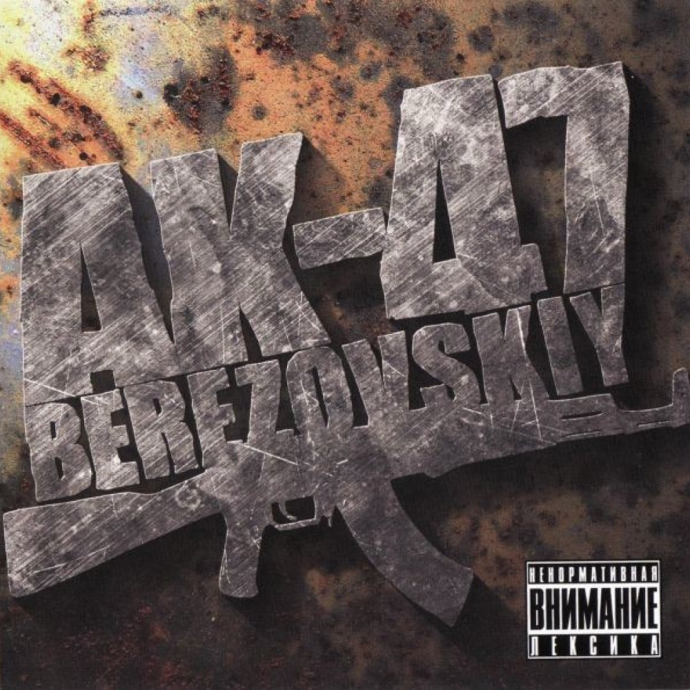 АК-47 - Berezovskiy (CD) (2009) Берёзовский