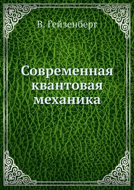 Современная квантовая механика | В. Гейзенберг