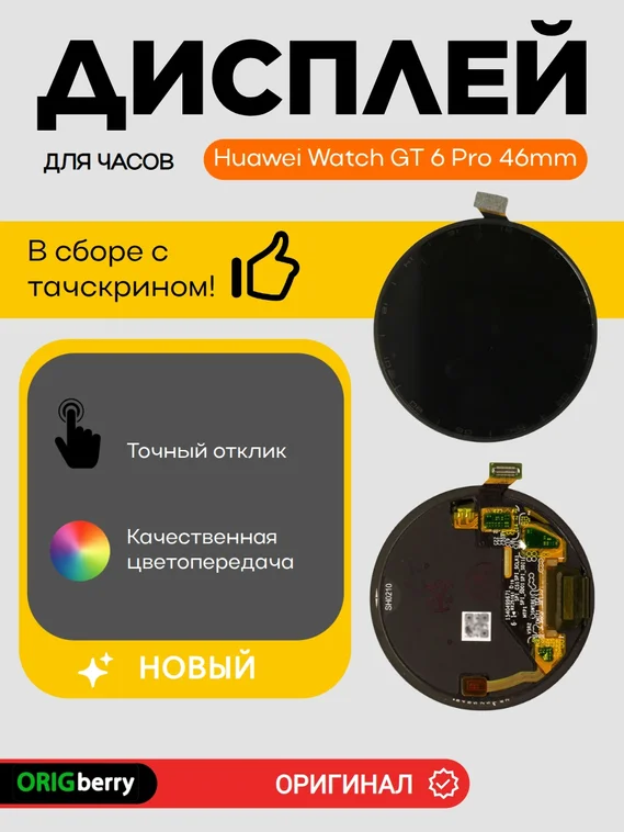 Дисплей для Huawei Watch GT 6 Pro 46mm (46мм) в сборе с тачскрином