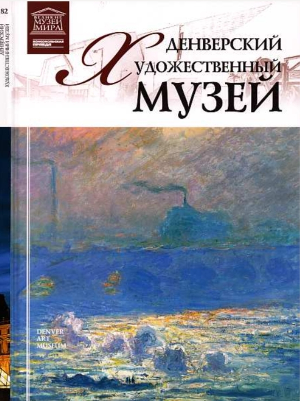 Юрийчук Д. Денверский художественный музей
