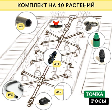 Комплект капельного полива ТОЧКА РОСЫ ПРОФ на 40 растений