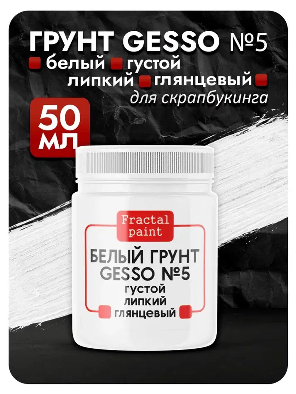 Белый грунт GESSO №5 густой, гибкий, укрывистый и глянцевый для скрапбукинга