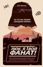 Люк, я твой фанат! За что мы любим "Звёздные войны"