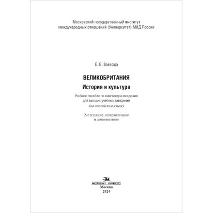Воевода Е. В. Великобритания. История и культура