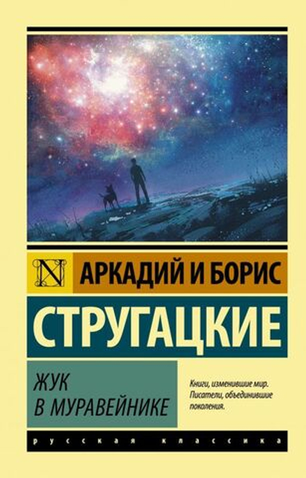 "Стругацкий Б.Н.Жук в муравейнике" Стругацкий А.Н.