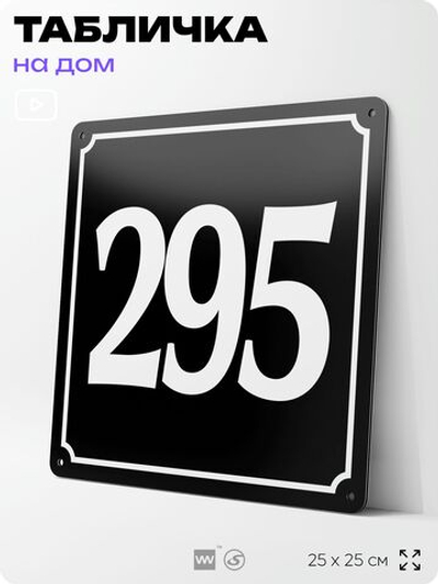 Адресная табличка с номером дома 295, на фасад и забор, черная, 25х25 см, Айдентика Технолоджи