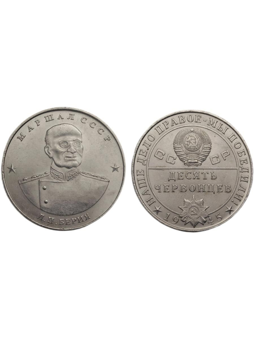 10 червонцев СССР 1945 года Маршал Берия Наше дело правое - мы победили Копия монеты