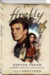 Firefly. Чертов герой