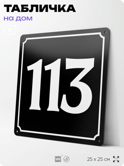 Адресная табличка с номером дома 113, на фасад и забор, черная, 25х25 см, Айдентика Технолоджи