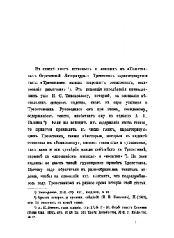 Из истории отреченной литературы. 2. Трепетники | М. Н. Сперанский