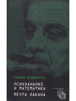 Психоанализ и математика. Мечта Лакана