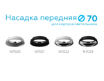 N7020 SWH белый песок D70*H20mm Out1mm MR16