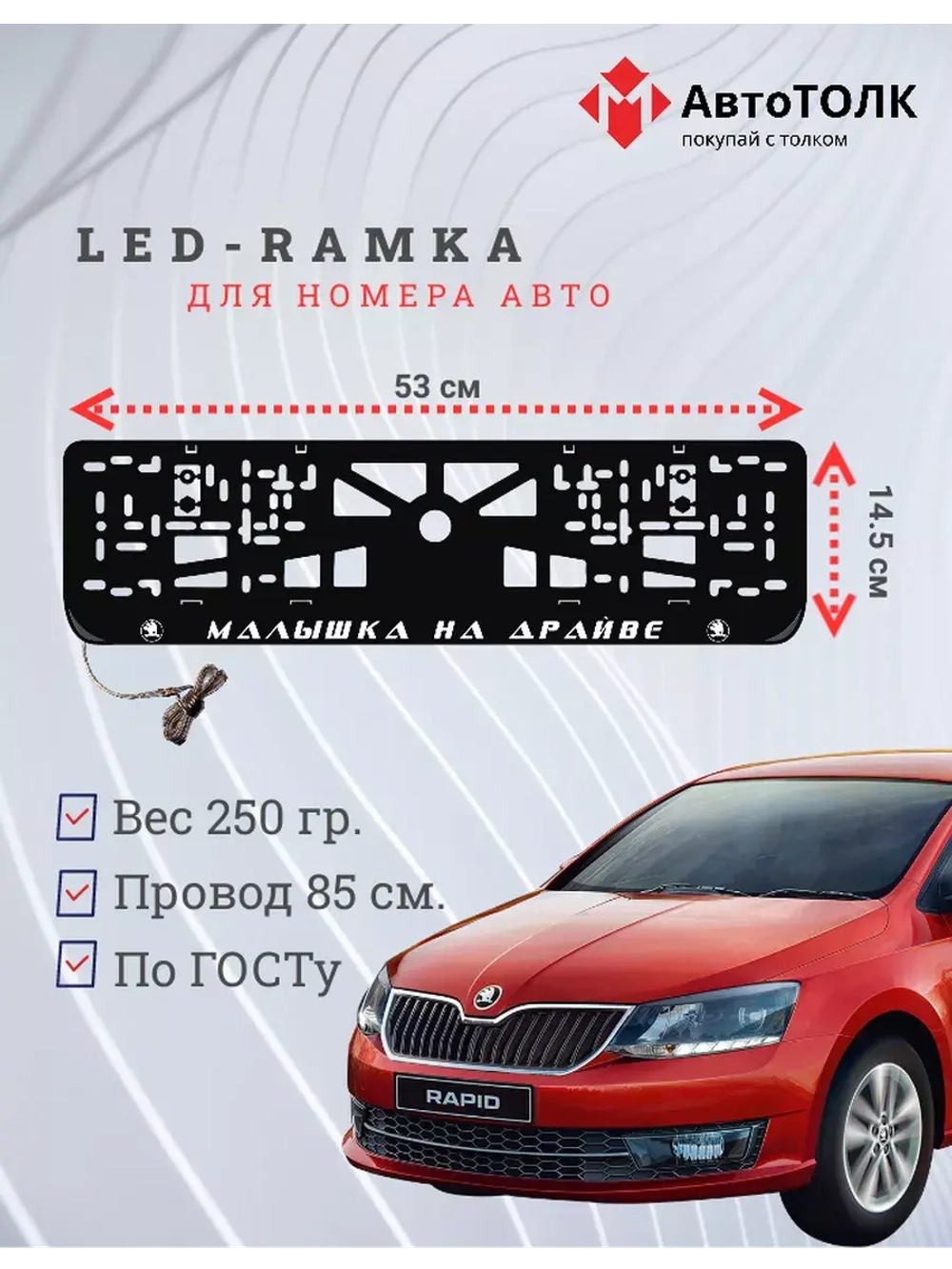 Рамка с LED подсветкой надписи. Малышка на драйве Skoda.