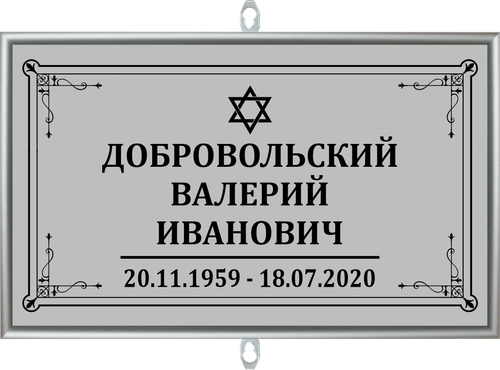 Табличка на крест без фото серая, иудейская