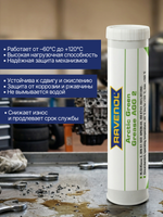 Смазка RAVENOL Arctic Grease AGG2 0.4 кг