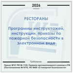 Ресторан. Электронный пакет документов по пожарной безопасности (2026 г.)