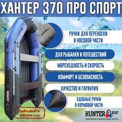 Лодка ПВХ Хантер 370 ПРО СПОРТ