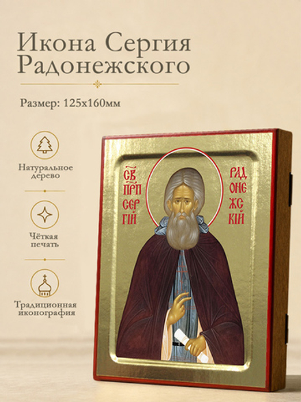 Икона Сергия Радонежского, преподобного (коричневая мантия) на дереве: 125 х 160 (Синопсисъ)