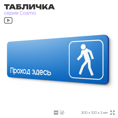 Табличка Проход здесь, на дверь и стену, информационная предписывающая М10, серия COSMO, 30х10 см, Айдентика Технолоджи