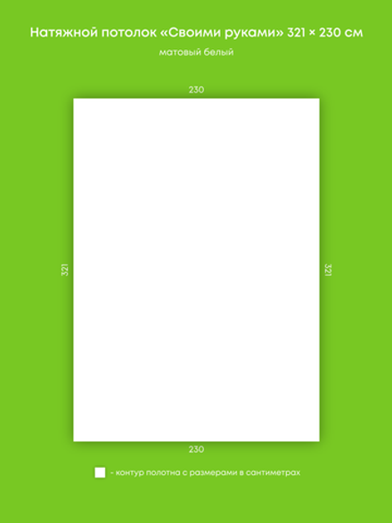 Матовый натяжной потолок 7.4 м2
