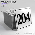 Адресная табличка с номером дома 204, на фасад и забор, белая, Айдентика Технолоджи