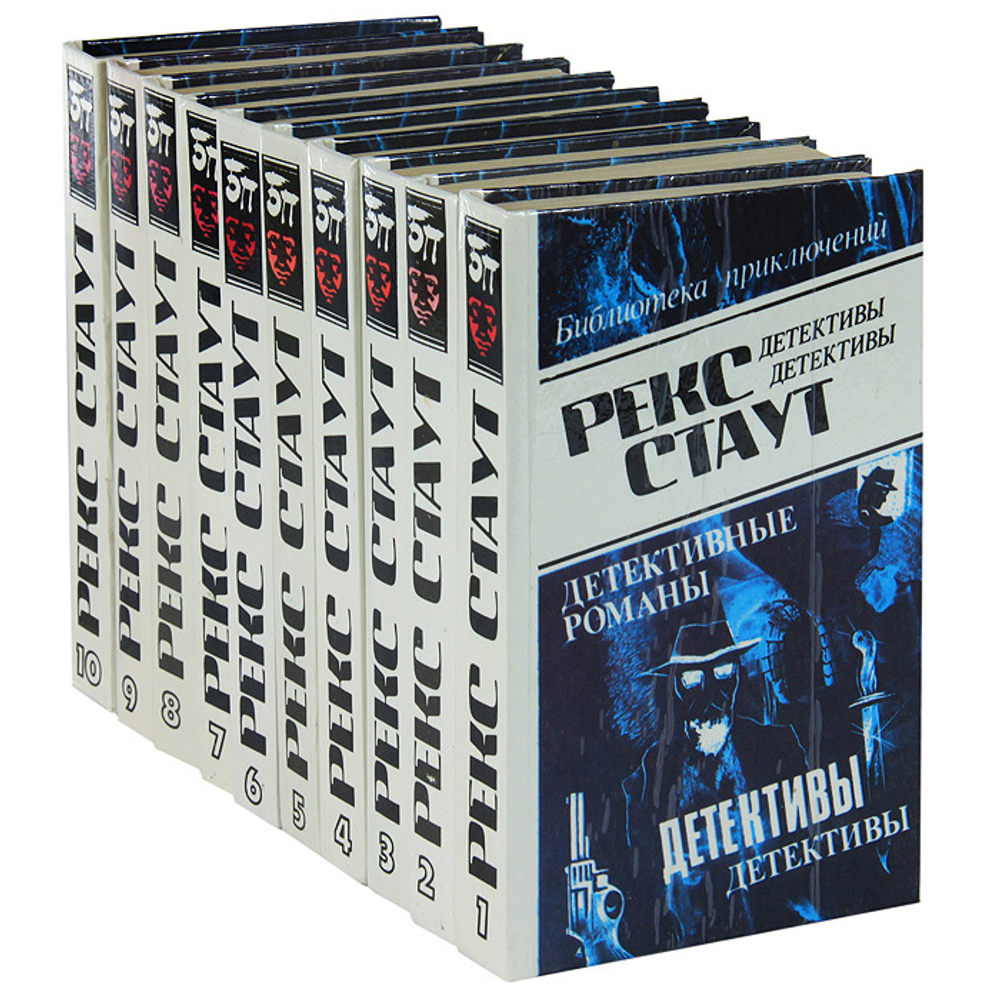 Рекс Стаут (комплект из 10 книг)