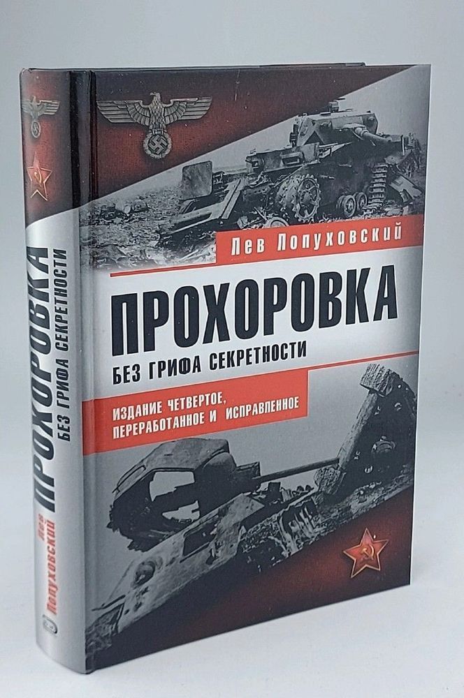 Прохоровка. Без грифа секретности