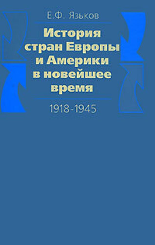 История стран Европы и Америки в новейшее время. 1918-1945