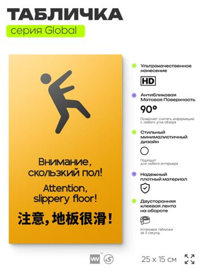 Табличка Скользкий пол, на дверь и стену, информационная и мультиязычная (русский, английский, китайский), серия GLOBAL, 25х15 см, Айдентика Технолоджи