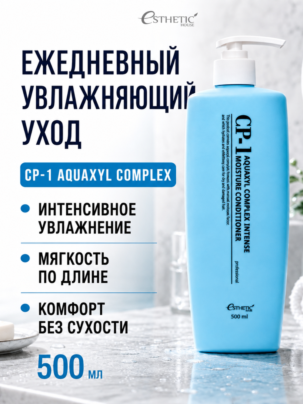 [ESTHETIC HOUSE] Кондиционер для волос УВЛАЖНЯЮЩИЙ CP-1 Aquaxyl Complex Intense Moisture Conditioner, 500мл