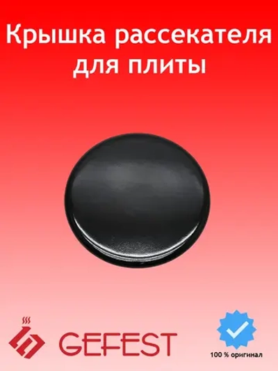 Крышка горелки средняя SAN1200.00.0.066-01