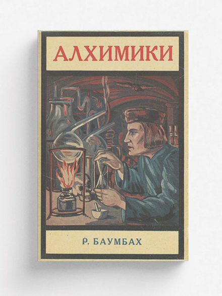 Алхимики | Рудольф Баумбах