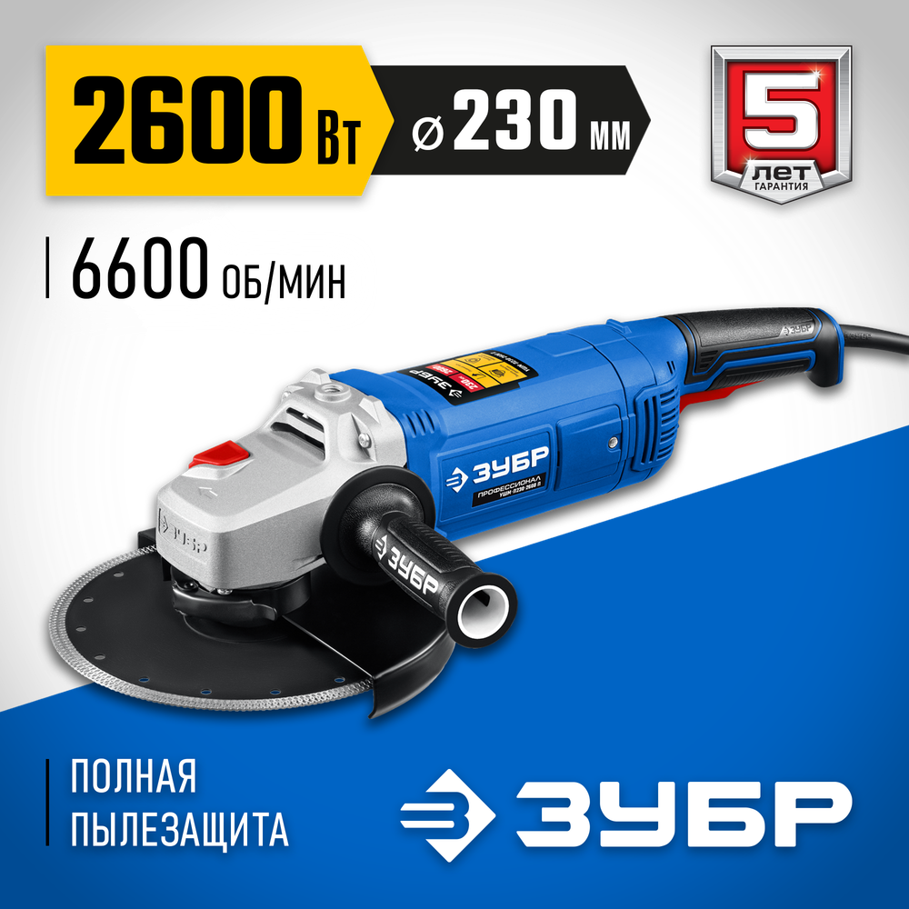 ЗУБР 2600 Вт, d230 мм, УШМ, Профессионал (УШМ-П230-2600 П)